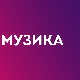 Три боје звука, 4. циклус, микс 2