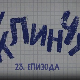 У клинчу, 23-30