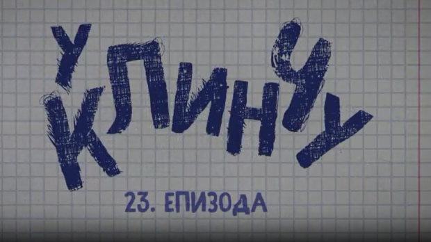 У клинчу, 23-30