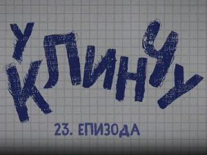 У клинчу, 23-30
