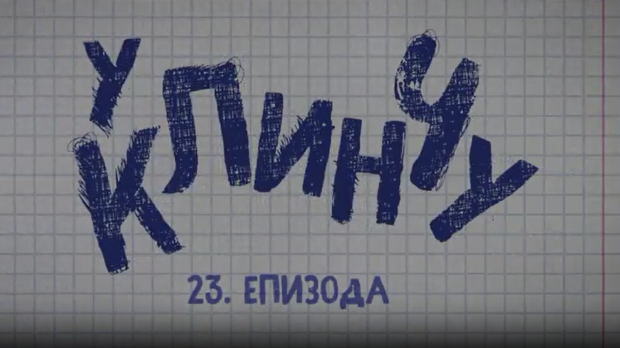 У клинчу, 23-30