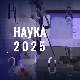 Наука 2025: Доброшли у Палату науке