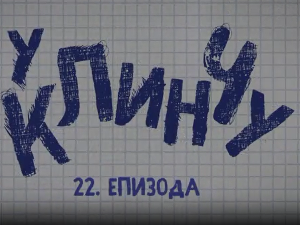 У клинчу, 22-30