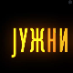 Јужни ветар, 12-14