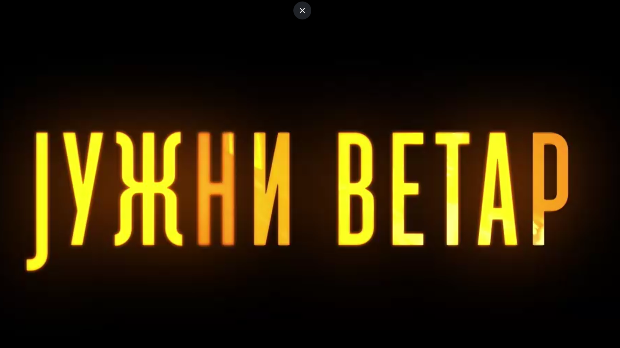 Јужни ветар, 12-14