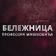 Бележница професора Мишковића, 10-12