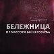 Бележница професора Мишковића, 10-12