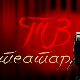ТВ театар - Едмунд Кин