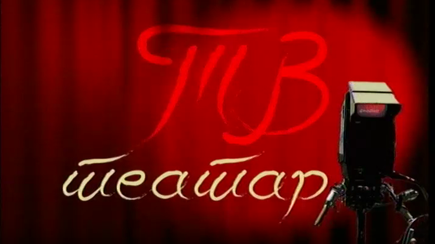 ТВ театар - Чекаоница
