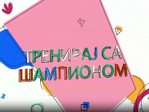 Тренирај са шампионом:	 Александар Максимовић