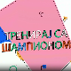 Тренирај са шампионом:	 Слађана Матијевић и Матија Шаренац 