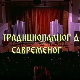 Од традиционалног до савременог