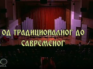 Од традиционалног до савременог