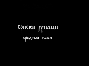 Српски јунаци средњег века: Марко Краљевић, 1. део