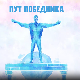 Пут победника-Зрно светлости, огањ вере