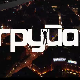 Група, 1-11