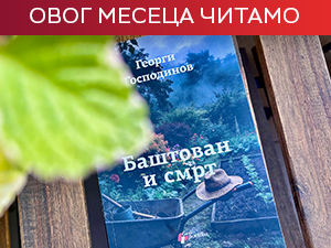 О очевом одласку и љубави која га враћа - „Баштован и смрт“ Георгија Господинова