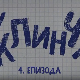 У клинчу 2, 4-30