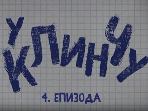 У клинчу 2, 4-30