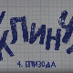 У клинчу 2, 4-30