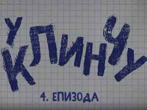 У клинчу 2, 4-30