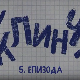 У клинчу 2, 5-30