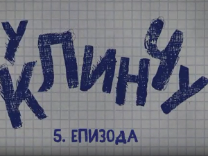 У клинчу 2, 5-30