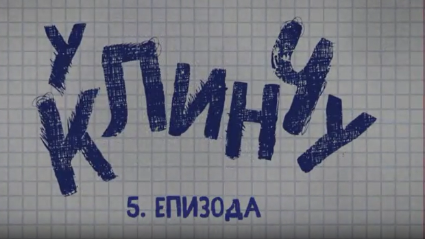У клинчу 2, 5-30