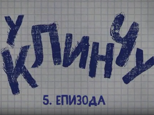 У клинчу 2, 5-30