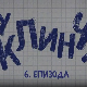 У клинчу 2, 6-30