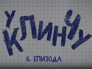 У клинчу 2, 6-30