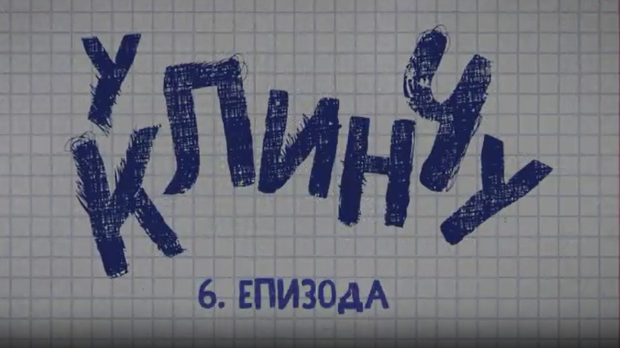 У клинчу 2, 6-30