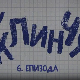 У клинчу 2, 6-30