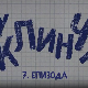 У клинчу 2, 7-30