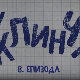 У клинчу 2, 8-30