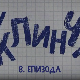 У клинчу 2, 8-30