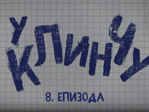 У клинчу 2, 8-30