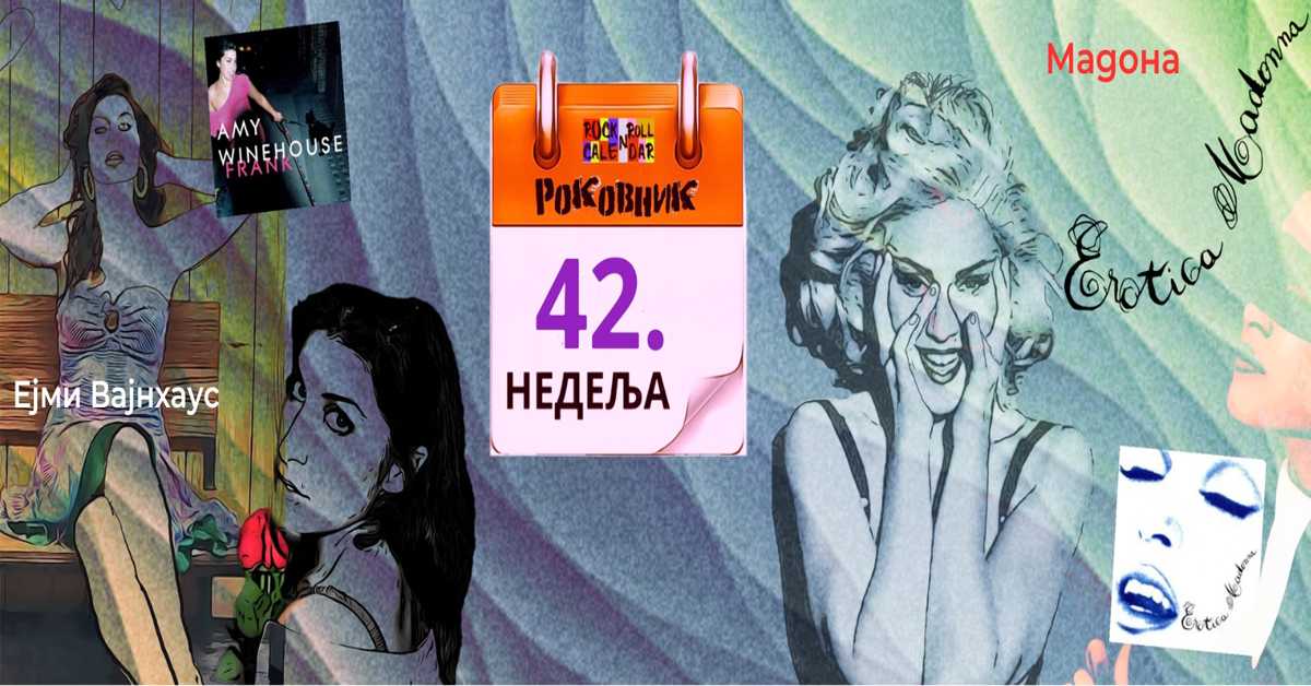Роковник 15. – 21. октобар: Мадона објавила албум ”Еротик”.