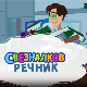 Свезналков речник: 1-10