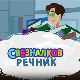 Свезналков речник, 2-10