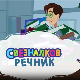 Свезналков речник, 3-10