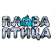 Плава птица,  специјал