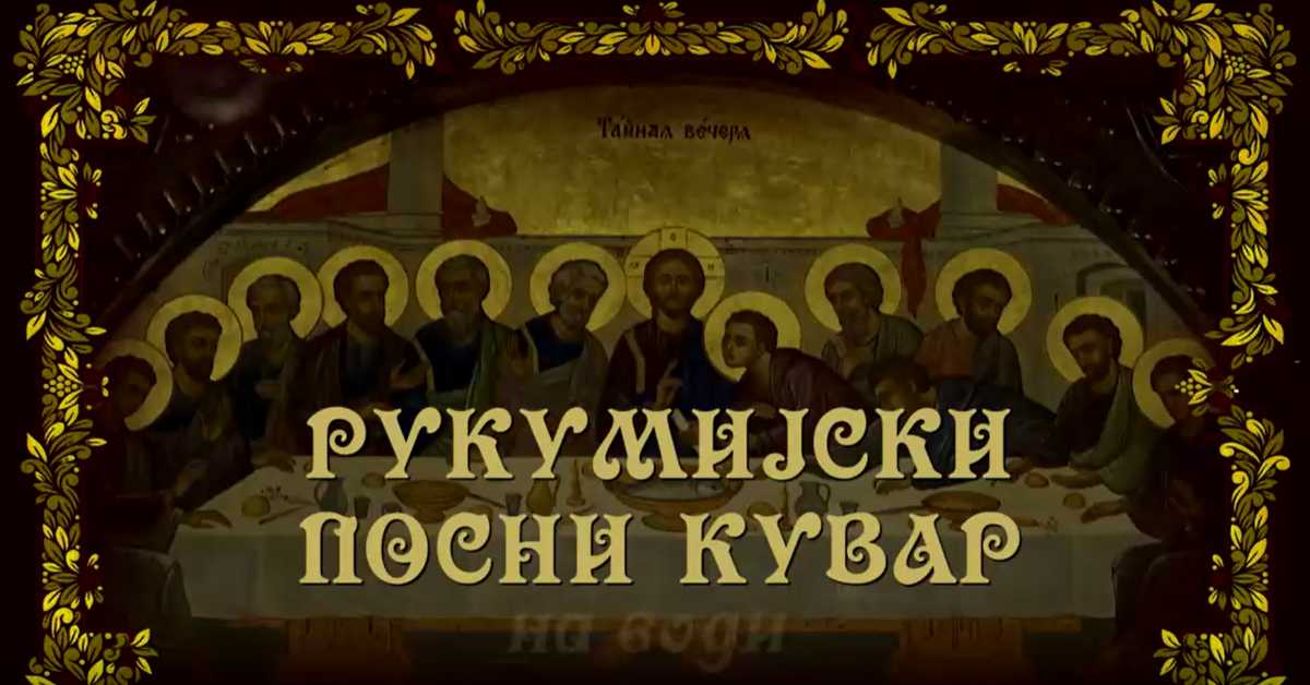 Рукумијски посни кувар: На води, 13. еп.