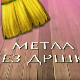 Метла без дршке