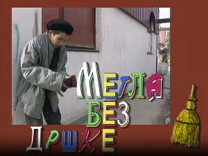 Метла без дршке