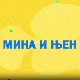 Мина прелази нивое: Мина и њен аватар