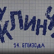 У клинчу 2, 14-30 