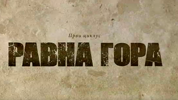 Равна гора, 1-10