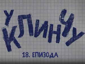 У клинчу 2, 18-30