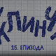 У клинчу 2, 15-30